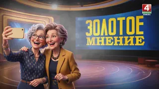 Golden Opinion / Beach season, health care, signature trend from the hosts / 08/11/2026