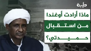 بعد حديث قائد المليشيا عن وساطة كمبالا... ماذا أرادت أوغندا من استقبال حميدتي؟