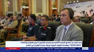 مصر تعلن عن انطلاق النسخة الثانية من معرض العلمين الدولي للطيران والفضاء 2026 EIAS