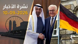 رئيس الدولة في ألمانيا لتعزيز التعاون الاستراتيجي بين البلدين | نشرة الأخبار 10 سبتمبر 2026