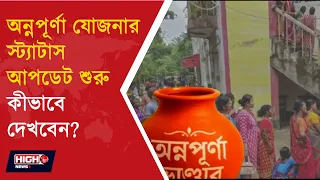 ANNAPURNA YOJANA ? অন্নপূর্ণা যোজনার আবেদন 'Under Inquiry' দেখাচ্ছে ? কী করবেন ?