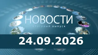 News 24.09.26