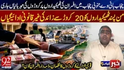 Punjab Highway Scandal? Rs 200 Million Illegal Payments to Contractors? Who Is Responsible? | 92News