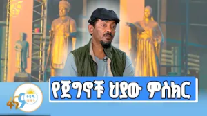 ከቀራፂና ሠዓሊ ተስፋዬ ገብሬ ጋር የተደረገ ቆይታ