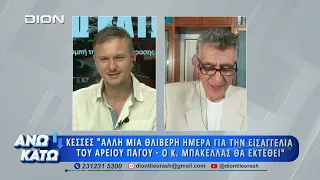 Πρώτο μέρος "ΑΝΩ ΚΑΤΩ" Το δελτίο ειδήσεων ... αλλιώς!  10/08/2026