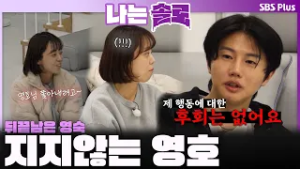 "제 행동에 대한 후회는 없어요" 뒷끝남은 영숙과 지지않는 영호ㅣ나는솔로 SOLO EP.243ㅣSBS PLUSㅣ(수) 밤 10시 30분