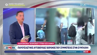 Δολοφονία 15χρονου στην Καλλιθέα: Παρουσιάστηκε αυτοβούλως 18χρονος που συμμετείχε στη συμπλοκή
