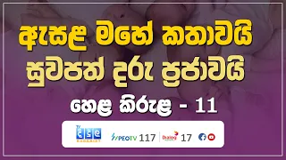 ඇසළ මහේ කතාවයි - සුවපත් දරු ප්‍රජාවයි | Hela Kirula | EP.11