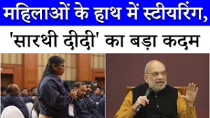 'सारथी दीदी' बनेंगी भारत की नई पहचान! महिला ड्राइवर्स को मिली नई उड़ान | Bharat Taxi