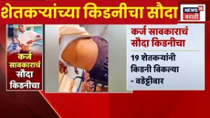 Kidney Selling News | सावकारांच्या जाचाला कंटाळून १९ शेतकऱ्यांनी किडनी विकल्याचा वडेट्टीवारांचा दावा