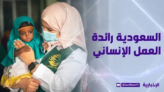 Saudi Arabia: A Leader in Humanitarian Work