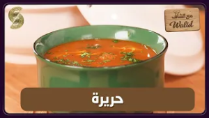 مع الشاف وليد 13 حريرة 