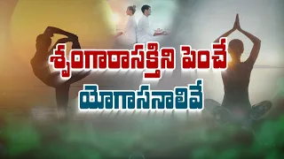 శృంగారాసక్తిని పెంచే యోగాసనాలివే These yoga poses can help improve sexual desire  | Sukhibhava