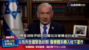 以色列全國緊急狀態！ 醫療體系轉入地下運作