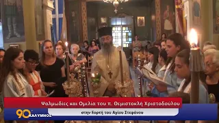 90 ΛΕΠΤΑ ΚΑΛΥΜΝΟΣ (31.07.2026) - Ψαλμωδίες και Ομιλία στην Εορτή του Αγίου Στεφάνου