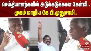 செய்தியாளர்களின் அடுக்கடுக்கான கேள்வி..  முகம் மாறிய கே.பி.முனுசாமி..