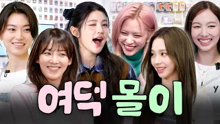 그렇다 여덕들의 하트를 사로잡는 여돌들은 바로 이런 타입이다.ㅣ할명수, 밥은영 하이라이트