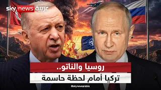 البحر الأسود يشتعل.. ما حسابات تركيا بين روسيا والناتو؟ | #التاسعة