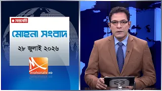 মোহনা সংবাদ | তারিখ: ২৮ জুলাই ২০২৬ | Mohona TV