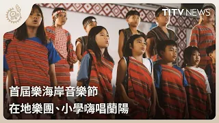 Inaugural Lehaian Music Festival: Local Band and Elementary Students Rock Yilan | Daily Hot News ...