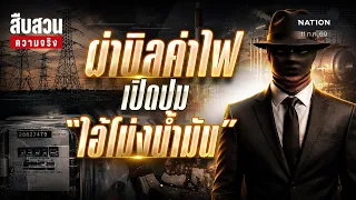 ผ่าบิลค่าไฟ เปิดปม “ไอ้โม่งน้ำมัน” l สืบสวนความจริง