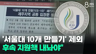 Jeju National University Excluded from '10 Seoul National Universities' Project... "Follow-up Sup...