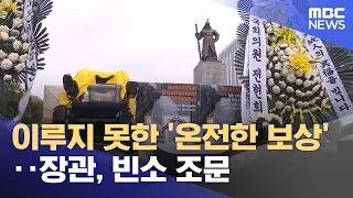 'Full Compensation' Remains Unachieved... Minister Visits Memorial (08/20/2026/News Today/MBC)
