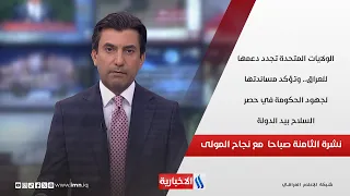 الولايات المتحدة تجدد دعمها للعراق.. وتؤكد مساندتها لجهود الحكومة في حصر السلاح بيد الدولة