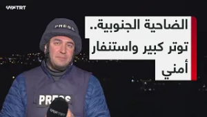 غارات على الضاحية الجنوبية وترقب لتصعيد إسرائيلي خلال الساعات المقبلة .. التفاصيل مع مراسل TRT عربي