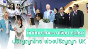 โอกาสนักศึกษาไทย-อาเซียน เรียนจบในไทย "ได้ปริญญาไทย พ่วงปริญญาUK"