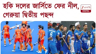 Indian Hockey Team | ভারতীয় হকিতে ফের নীল জার্সি, গেরুয়া এখন দ্বিতীয় | Zee 24 Ghanta