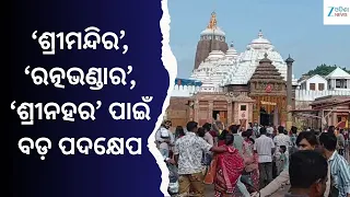 Puri Jagannath Temple: ଶ୍ରୀଜଗନ୍ନାଥଙ୍କ ଐତିହ୍ୟର ସୁରକ୍ଷା, ଟ୍ରେଡମାର୍କ ତାଲିକାରେ ଆଉ ୩ ନାମ