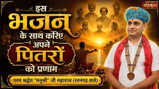 इस भजन के साथ करिए अपने पितरों को प्रणाम | Manushri Ji Maharaj Ke Bhajan ~ Sanskar TV