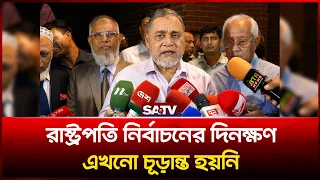 রাষ্ট্রপতি নির্বাচনের দিনক্ষণ এখনো চূড়ান্ত হয়নি : সিইসি  | SATV | Presidential Election | CEC