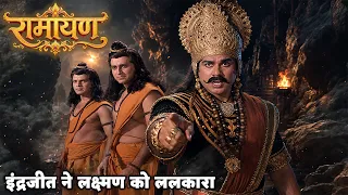 इंद्रजीत ने लक्ष्मण को ललकारा | रामायण भाग 41 @Dabangg TV
