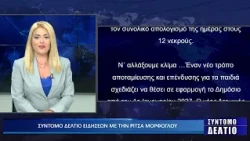 ΣΥΝΤΟΜΟ ΔΕΛΤΙΟ ΑΘΗΝΑ 19 10 26