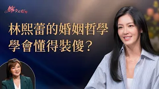 林熙蕾的婚姻真心話：我學會如何在關係裡示弱！ feat. #林熙蕾 Kelly《 完美女孩的脆弱與釋懷 》｜#許力今 #妳今天好嗎