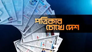 পত্রিকার চোখে দেশ | তারিখ: ৩১ জুলাই ২০২৬ | Mohona TV