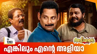 Aliyans - 1393 | അളിയനോട് വഴക്കിട്ട ക്ലീറ്റോക്ക് കിട്ടിയ സർപ്രൈസ് | Malayalam Comedy Sitcom