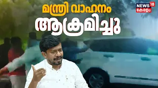 OJ Janeesh | മന്ത്രി ഒജെ ജനീഷിൻ്റെ വാഹനം ആക്രമിച്ച് DYFI; Kannurലാണ് സംഭവം | Malayalam News