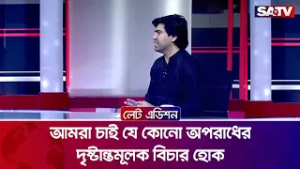 আমরা চাই যে কোনো অপরাধের দৃষ্টান্তমূলক বিচার হোক : আশরাফুল আলম হান্নান | SATV