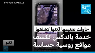 خدمة ياندكس حاولت إخفاء مواقع روسية حساسة لكنها كشفت عنها للقوات الأوكرانية