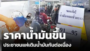 ประชาชนกังวลราคาน้ำมันขึ้น แห่เติมน้ำมันกันต่อเนื่อง | วันใหม่ ไทยพีบีเอส | 4 มี.ค. 69