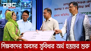 বেসরকারি শিক্ষক অবসর ও কল্যাণ ট্রাস্টের অর্থ প্রদান কার্যক্রম উদ্বোধনর | DBC NEWS