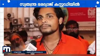 സ്വതന്ത്ര ഭരദ്വാജിനെ ജുഡീഷ്യൽ കസ്റ്റഡിയിൽ വിട്ടു | Swatantra Bharadwaj