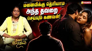 Nijam Pesum Nizhal | மனைவிக்கு தெரியாம அந்த தவறை செய்யும் கணவன்! | Vasanth TV