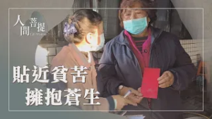 環保愛大地｜修行在人間｜普愛眾生傳法脈｜證嚴上人｜人間菩提 20260224