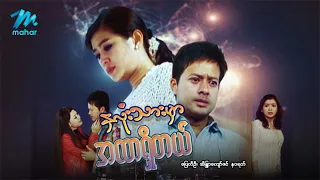 မြန်မာဇာတ်ကား စ/ဆုံး နှလုံးသားမှာအထာရှိတယ် ပြေတီဦး နဝရတ် #myanmarmovies