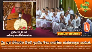 බුදු ගුණ සිහිකරන සිතට ලැබෙන මහා ශාන්තිය: පරප්පසාදක...Ven Matara Mahinda Thero | 2026-08-10 | 12:30PM