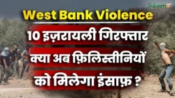 West Bank Violence: 10 इज़रायली गिरफ्तार, क्या अब फ़िलिस्तीनियों को मिलेगा इंसाफ़ ? | Salaam TV